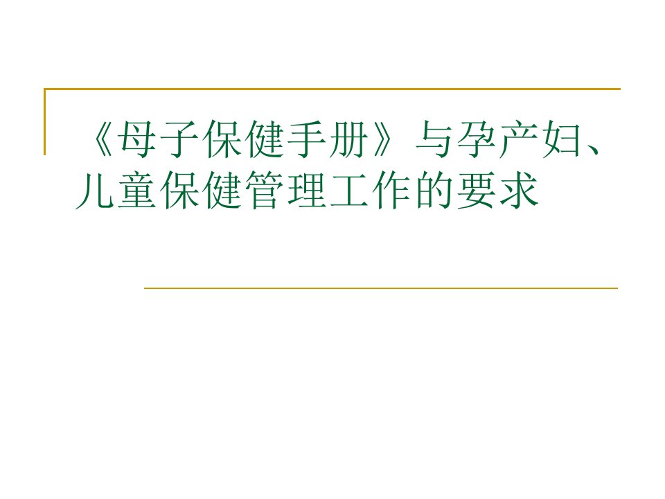 《母子保健手册》与孕产妇、儿童保健管理工作的要求