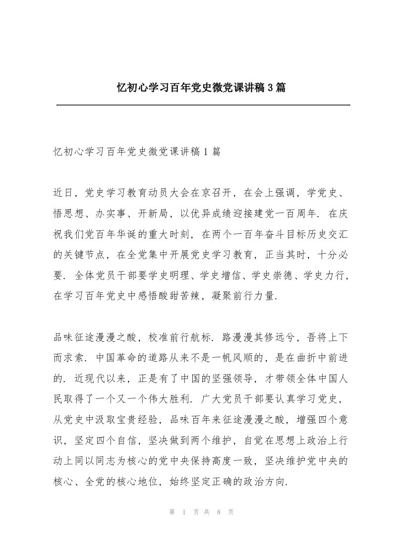 忆初心学习百年党史微党课讲稿3篇