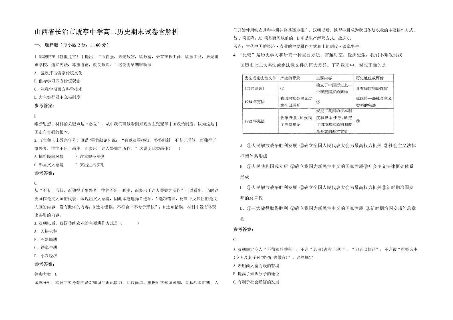 山西省长治市虒亭中学高二历史期末试卷含解析