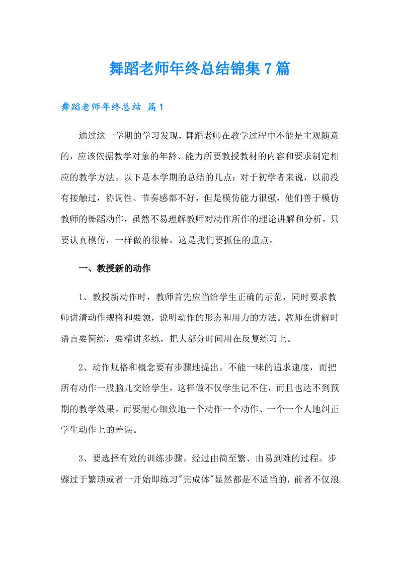 舞蹈老师年终总结锦集7篇