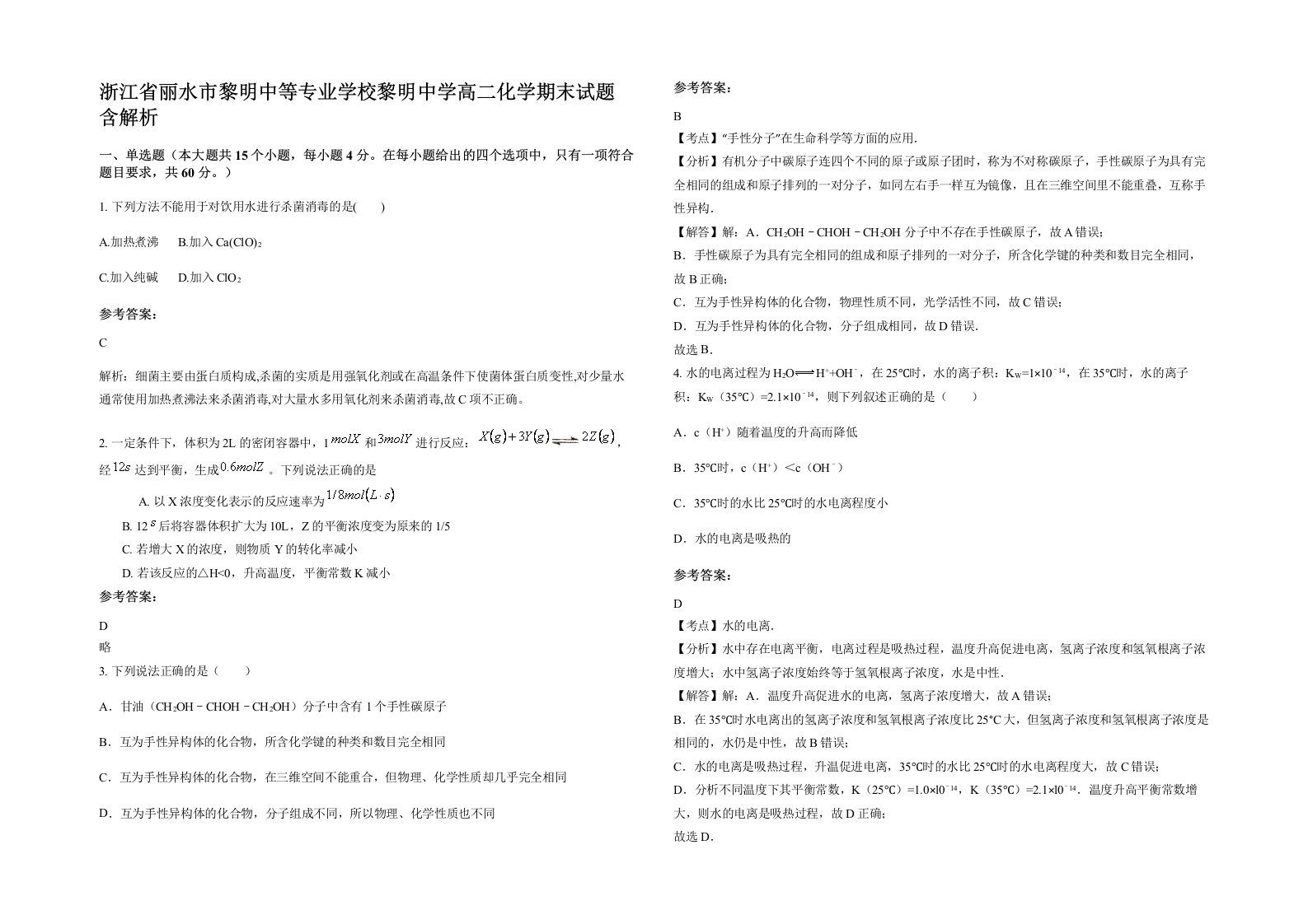 浙江省丽水市黎明中等专业学校黎明中学高二化学期末试题含解析