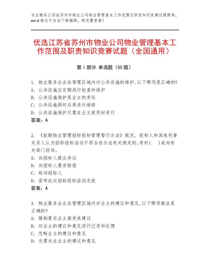 优选江苏省苏州市物业公司物业管理基本工作范围及职责知识竞赛试题（全国通用）