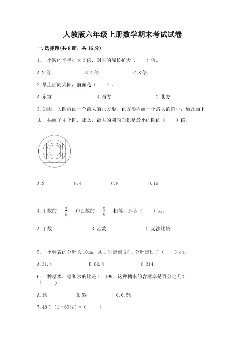 人教版六年级上册数学期末考试试卷附完整答案【各地真题】