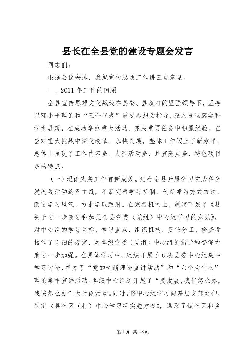 县长在全县党的建设专题会发言