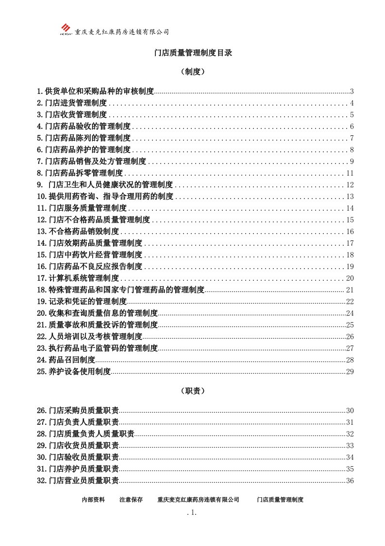 最新门店质量管理文件(全)