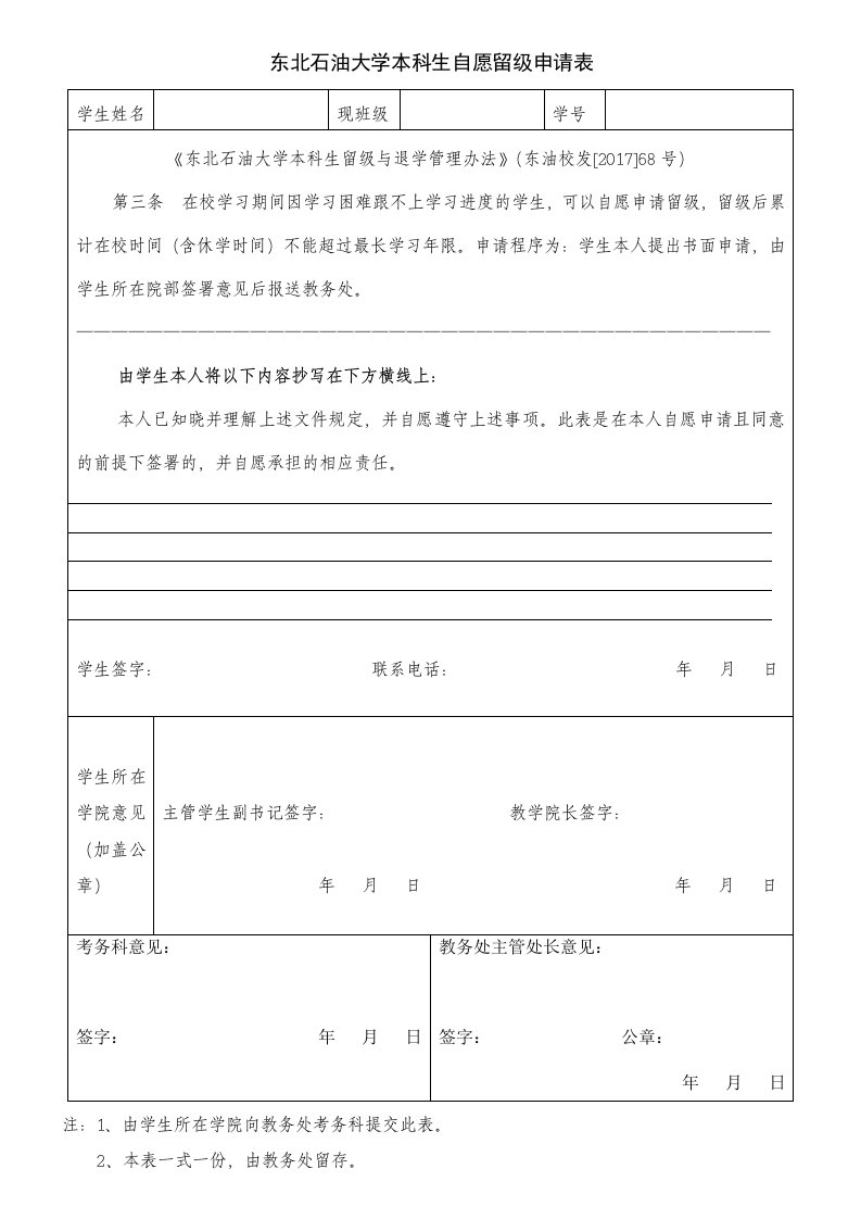 东北石油大学本生自愿留级申请表