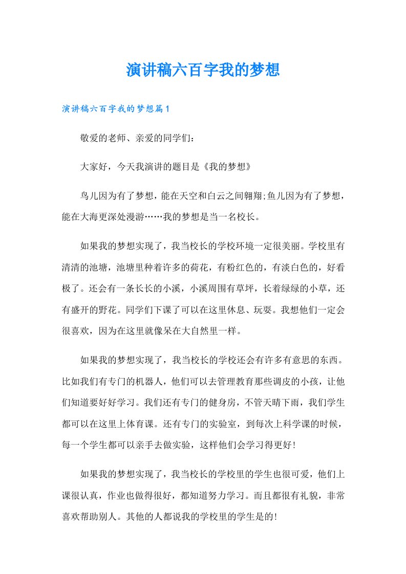 演讲稿六百字我的梦想