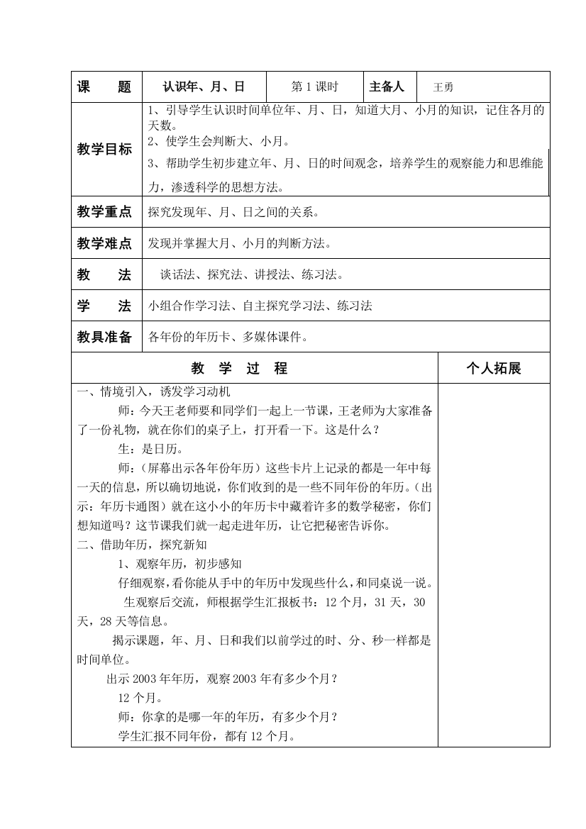 人教版三年级下册第六单元《年月日》第一课时认识年月日