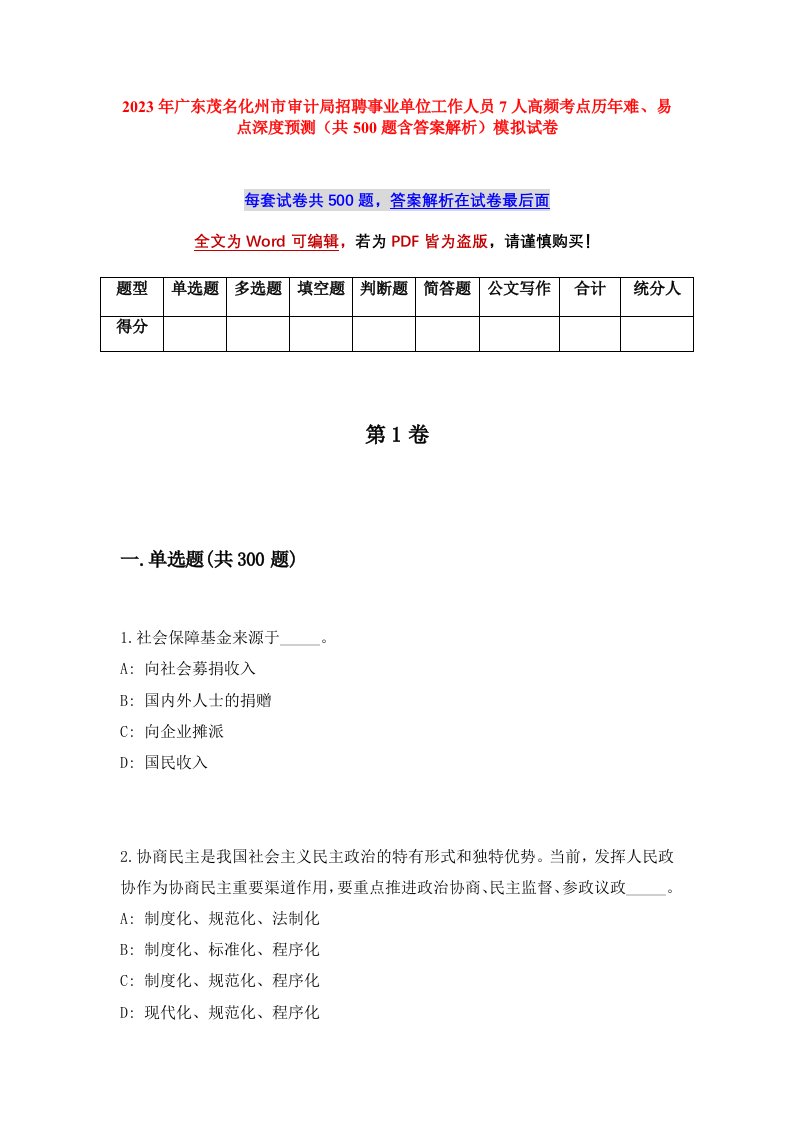 2023年广东茂名化州市审计局招聘事业单位工作人员7人高频考点历年难易点深度预测共500题含答案解析模拟试卷