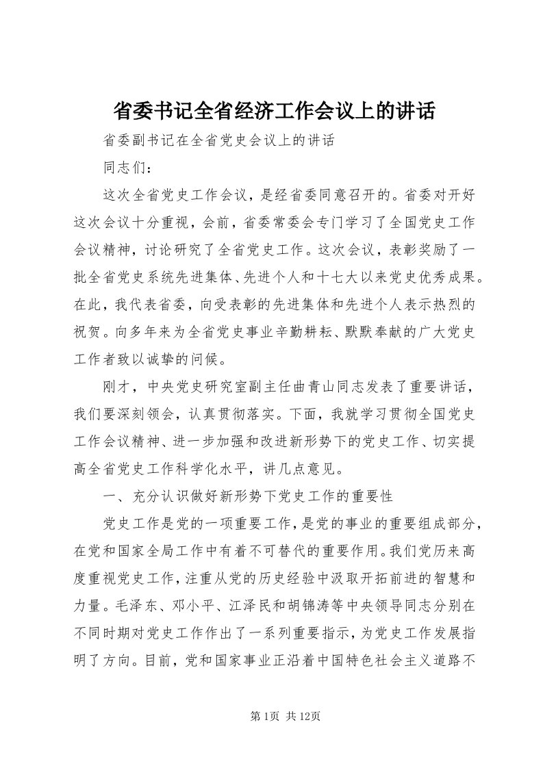 5省委书记全省经济工作会议上的致辞