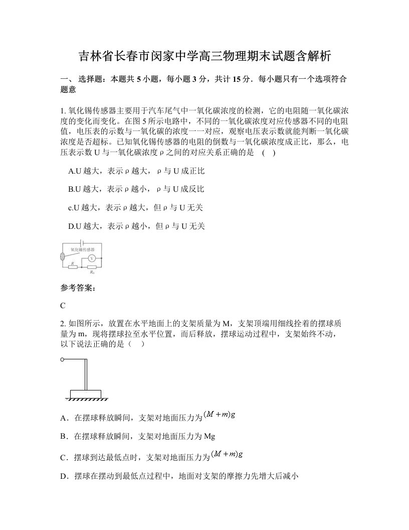 吉林省长春市闵家中学高三物理期末试题含解析