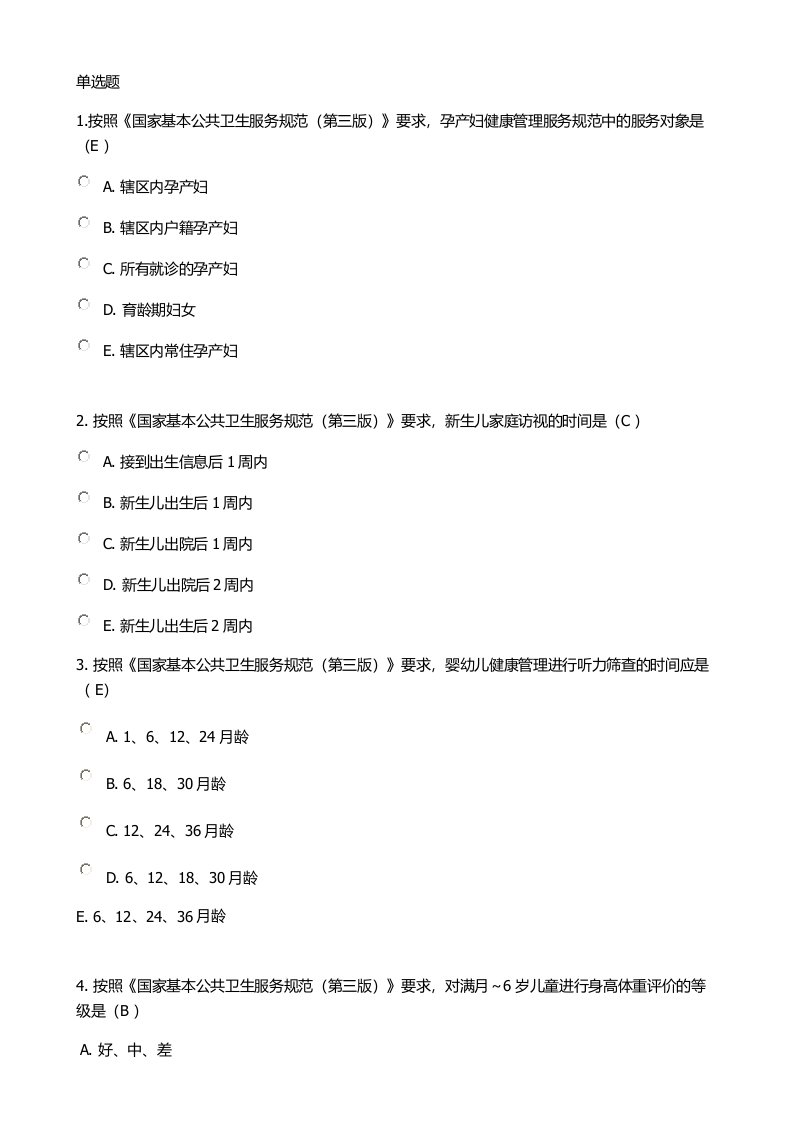 《国家基本公共卫生服务规范(第三版)》考试全部试题(90分以上)