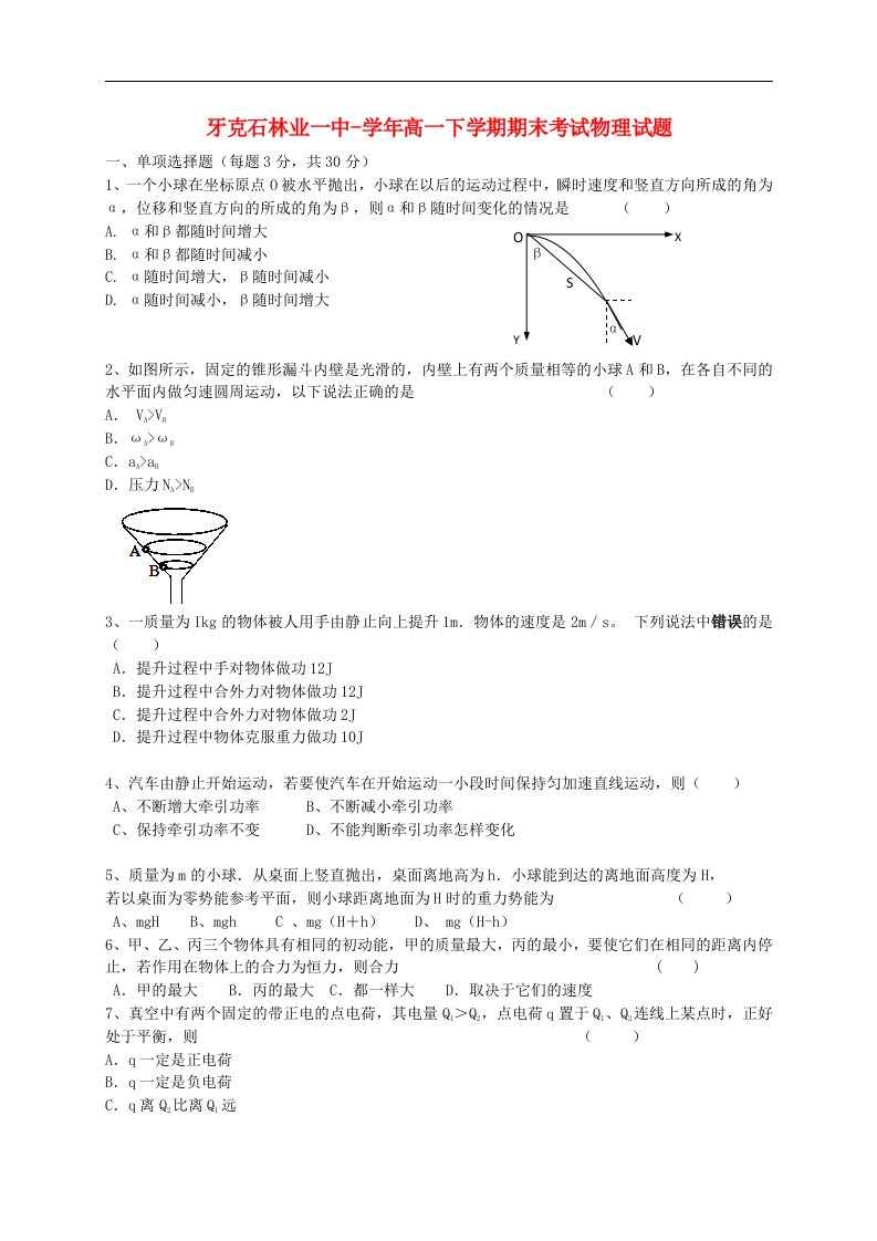 内蒙古呼伦贝尔市牙克石林业一中高一物理下学期期末考试试题新人教版【会员独享】