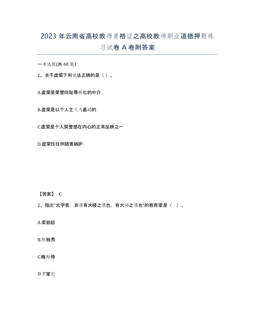 2023年云南省高校教师资格证之高校教师职业道德押题练习试卷A卷附答案