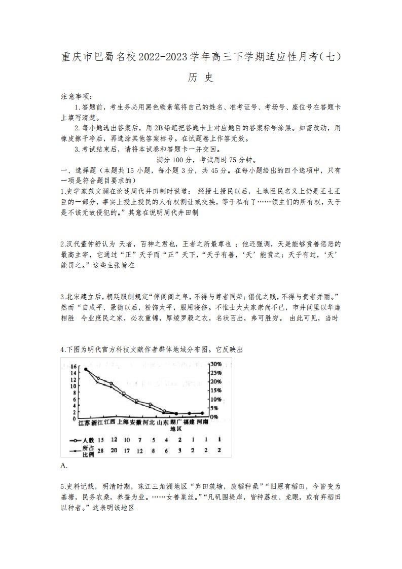 2022-2023学年重庆市巴蜀中学高三下学期适应性月考(七)历史试题(含解析)