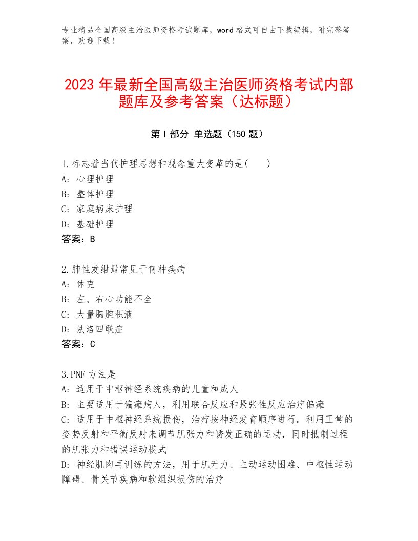 2023年最新全国高级主治医师资格考试真题题库及答案（新）