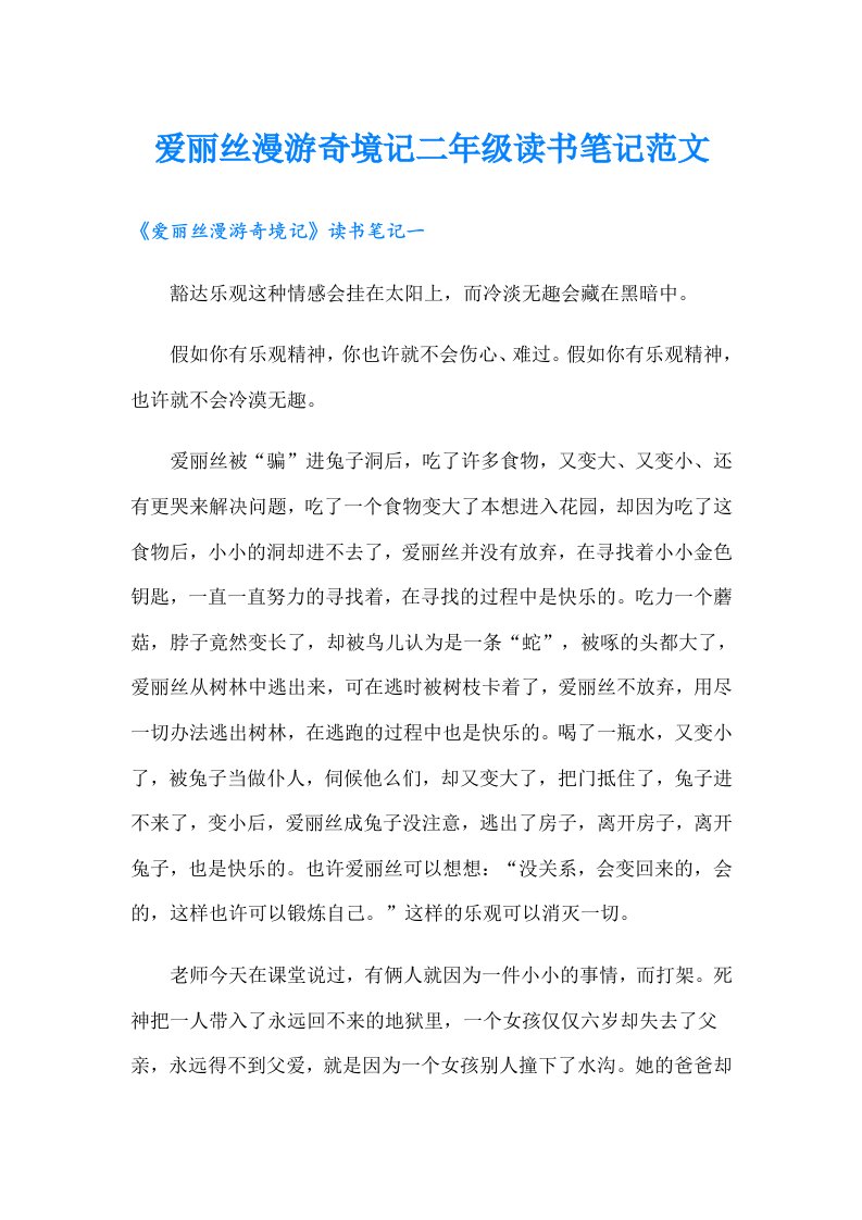 爱丽丝漫游奇境记二年级读书笔记范文