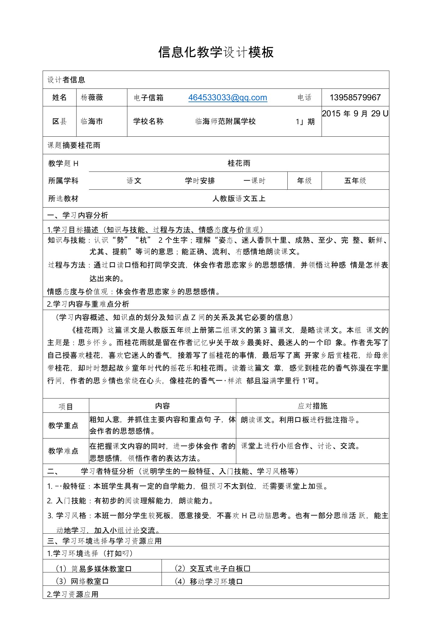 桂花雨信息化教学设计模板444