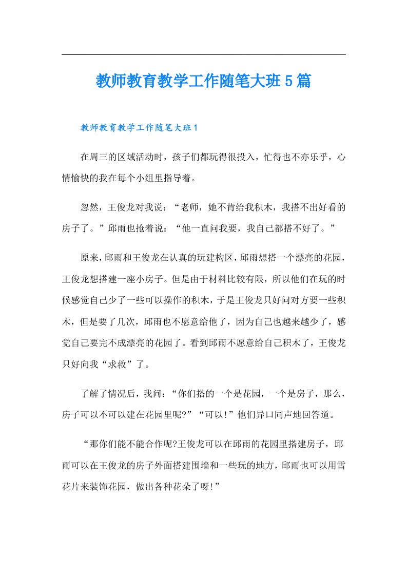 教师教育教学工作随笔大班5篇