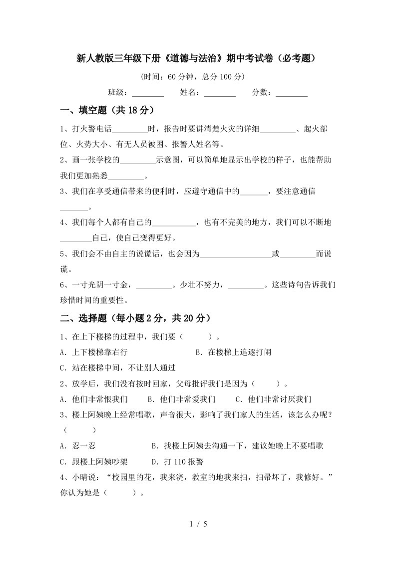 新人教版三年级下册道德与法治期中考试卷必考题