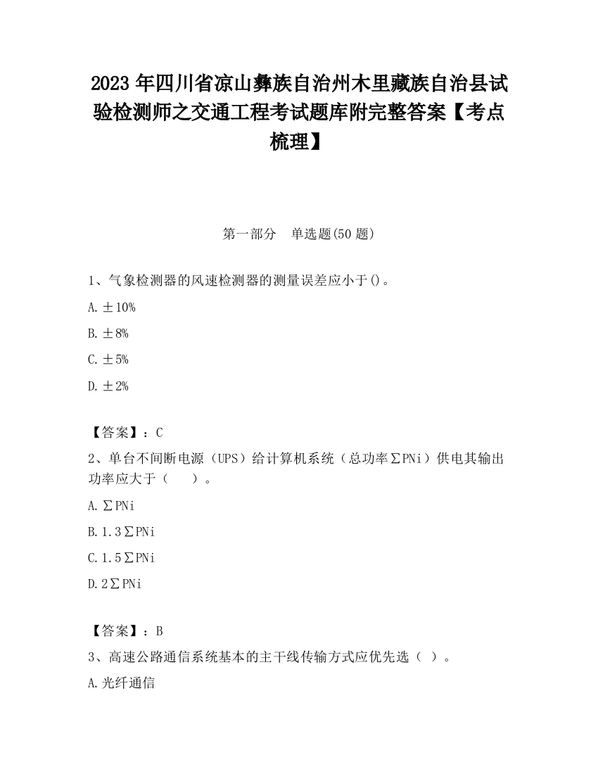 2023年四川省凉山彝族自治州木里藏族自治县试验检测师之交通工程考试题库附完整答案【考点梳理】