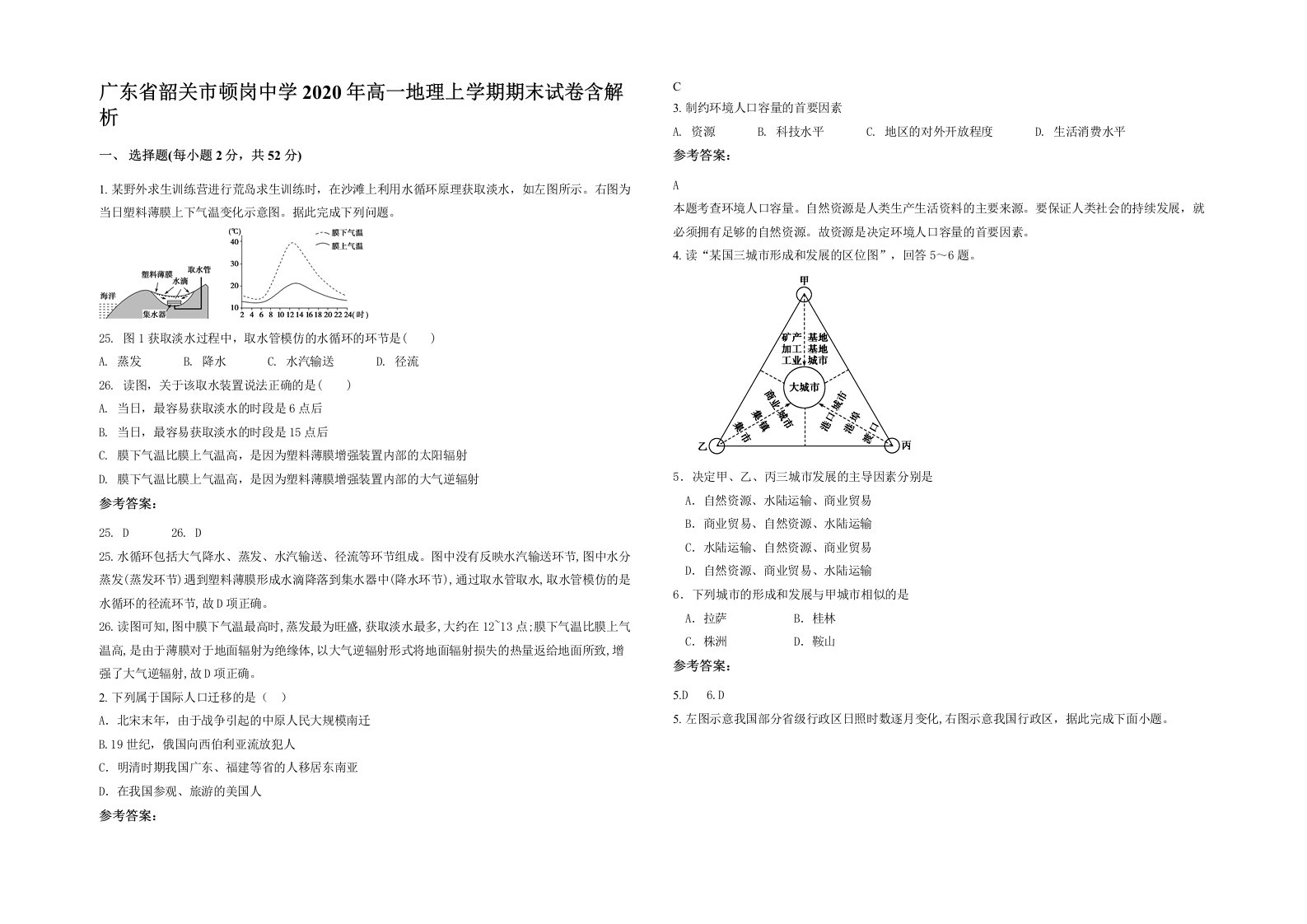 广东省韶关市顿岗中学2020年高一地理上学期期末试卷含解析