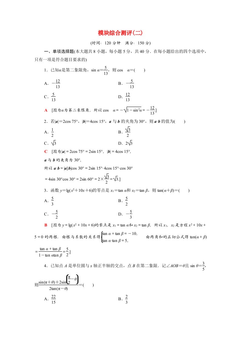 2020_2021学年新教材高中数学模块综合测评2含解析新人教B版必修第三册