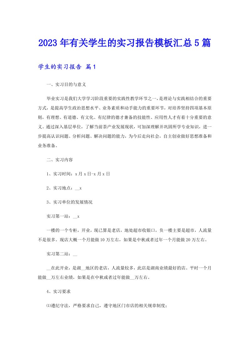 2023年有关学生的实习报告模板汇总5篇