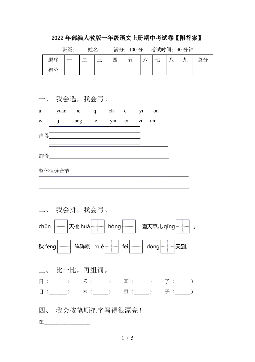 2022年部编人教版一年级语文上册期中考试卷【附答案】