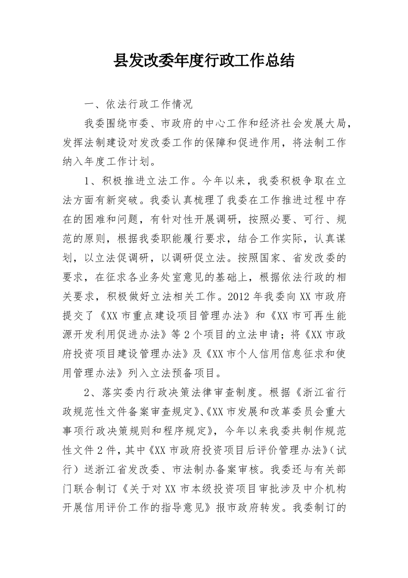 县发改委年度行政工作总结