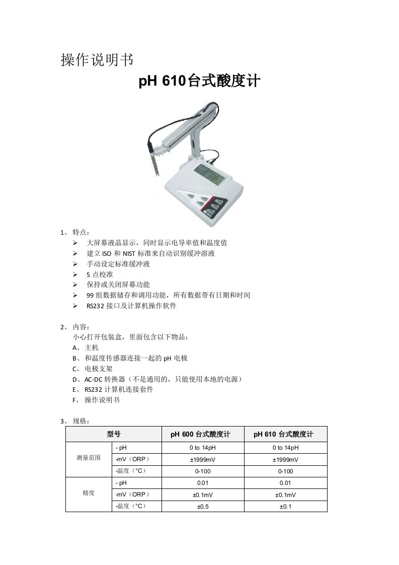 PH610中文说明书及校准方法