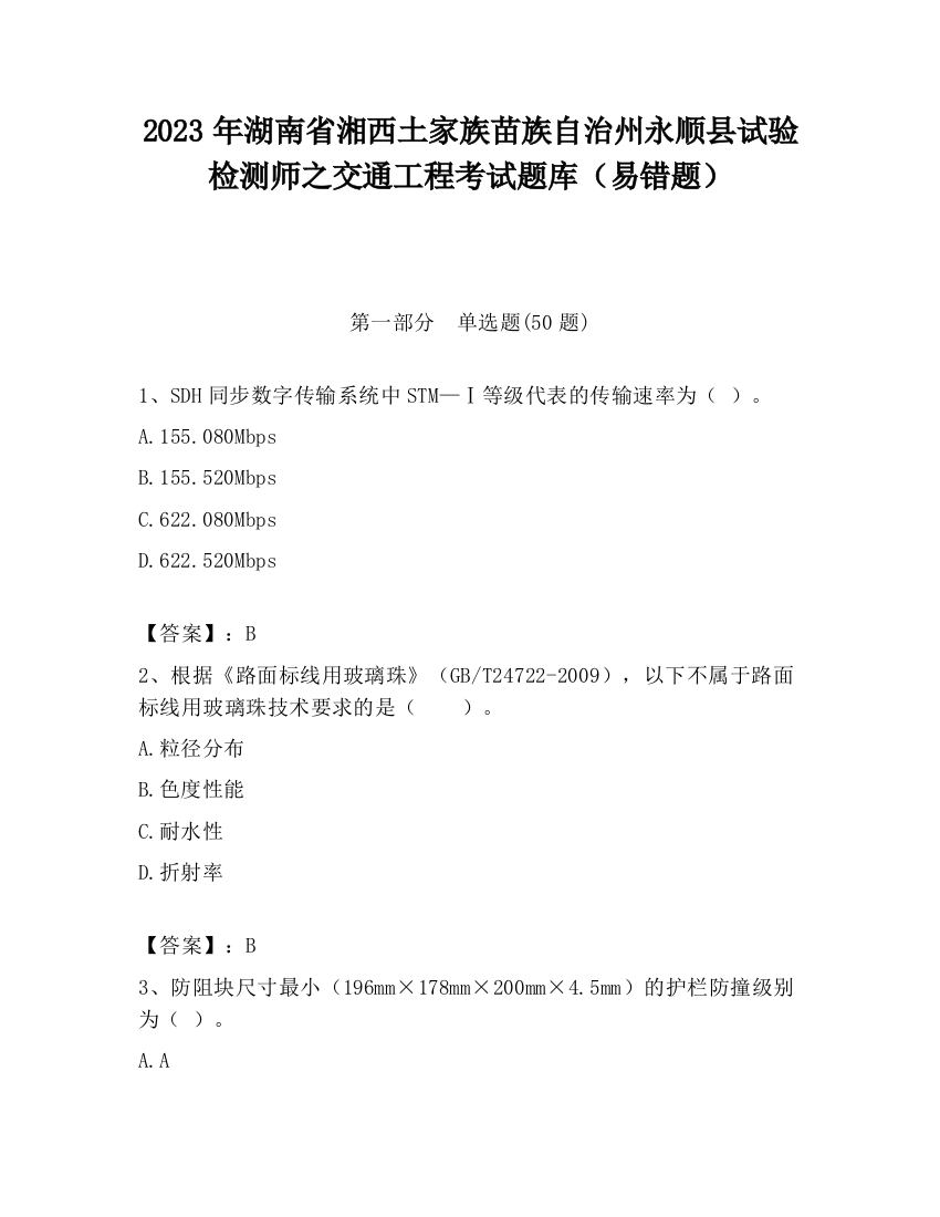 2023年湖南省湘西土家族苗族自治州永顺县试验检测师之交通工程考试题库（易错题）