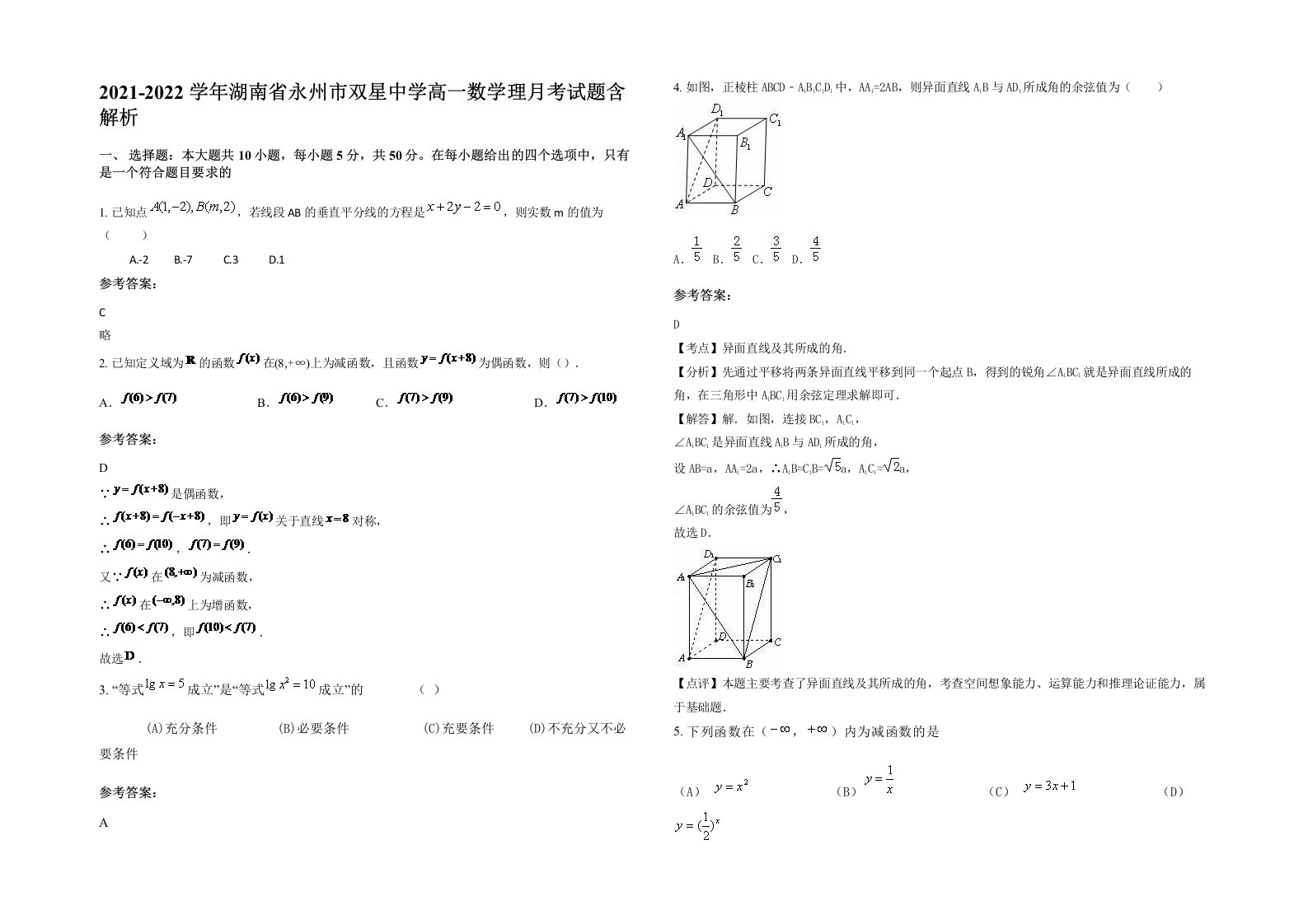 2021-2022学年湖南省永州市双星中学高一数学理月考试题含解析