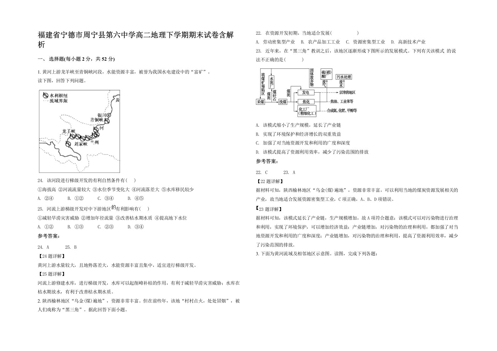 福建省宁德市周宁县第六中学高二地理下学期期末试卷含解析