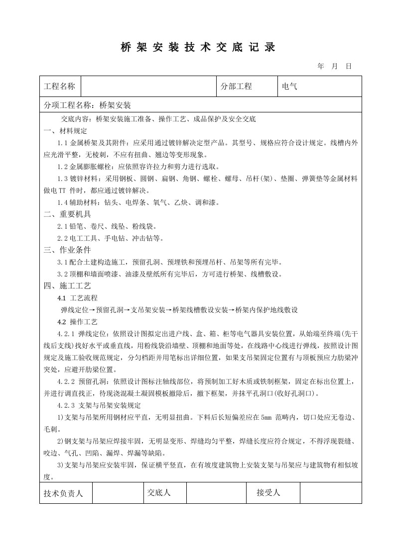 桥架安装技术交底记录