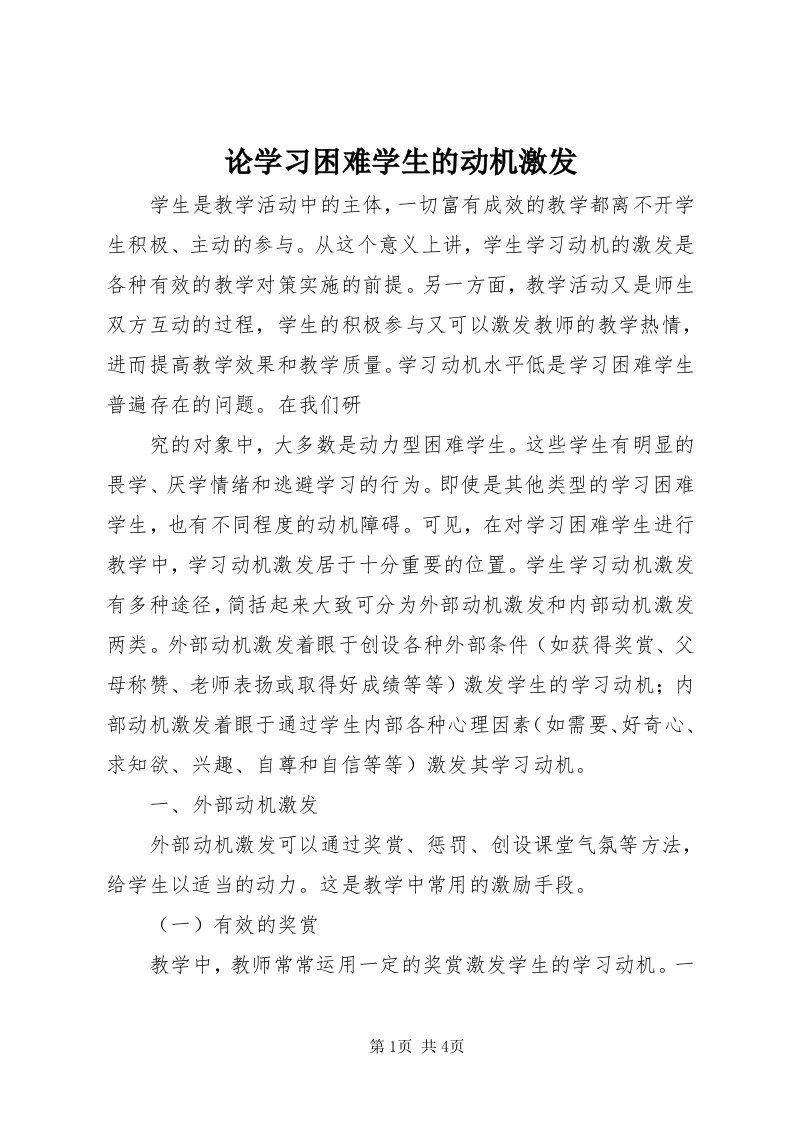 4论学习困难学生的动机激发