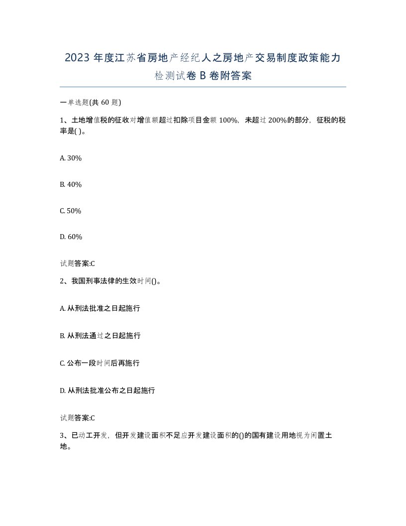 2023年度江苏省房地产经纪人之房地产交易制度政策能力检测试卷B卷附答案