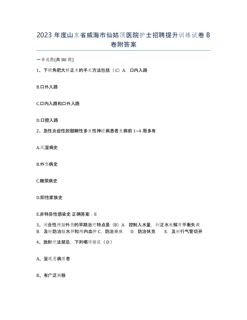 2023年度山东省威海市仙姑顶医院护士招聘提升训练试卷B卷附答案