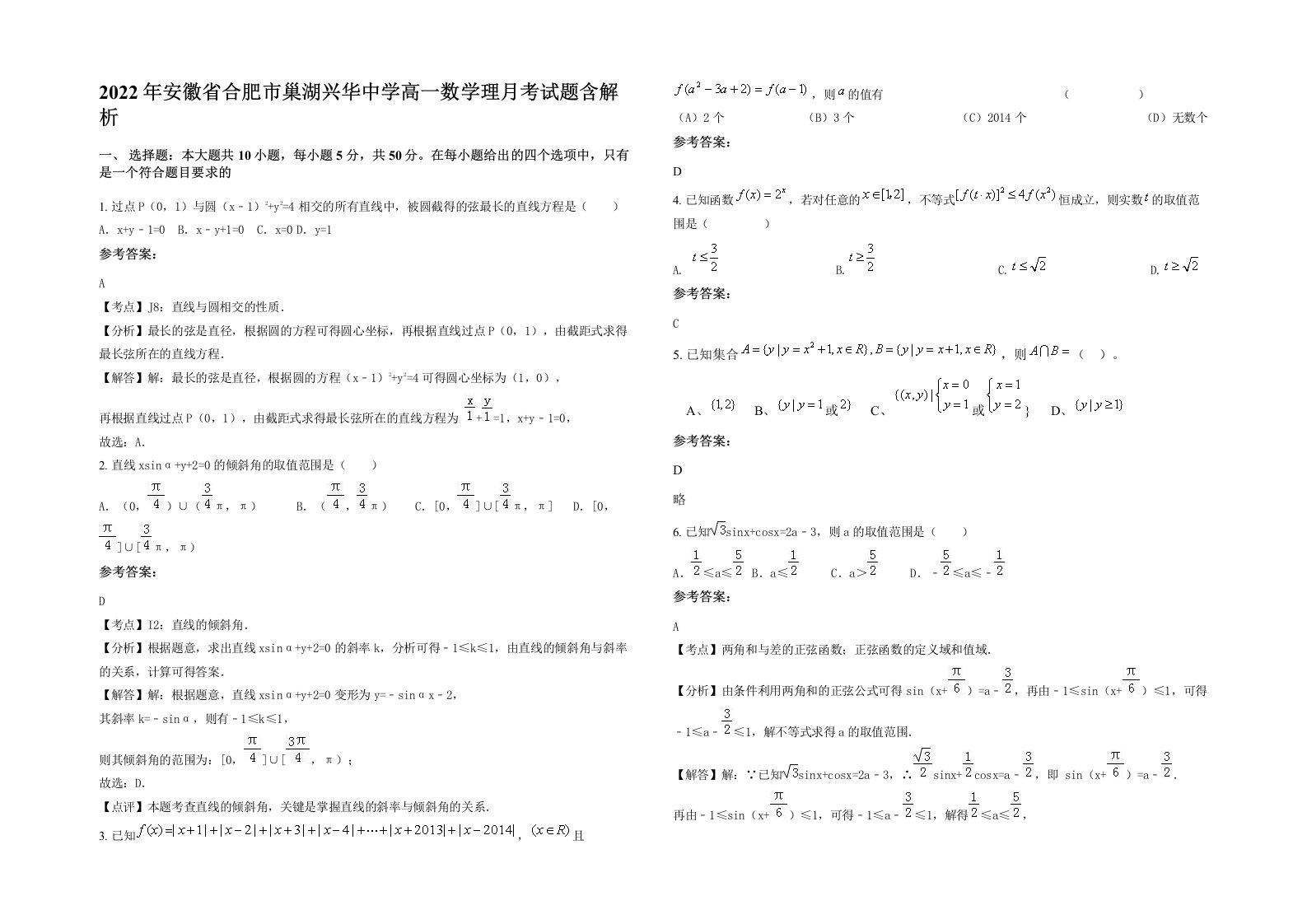 2022年安徽省合肥市巢湖兴华中学高一数学理月考试题含解析