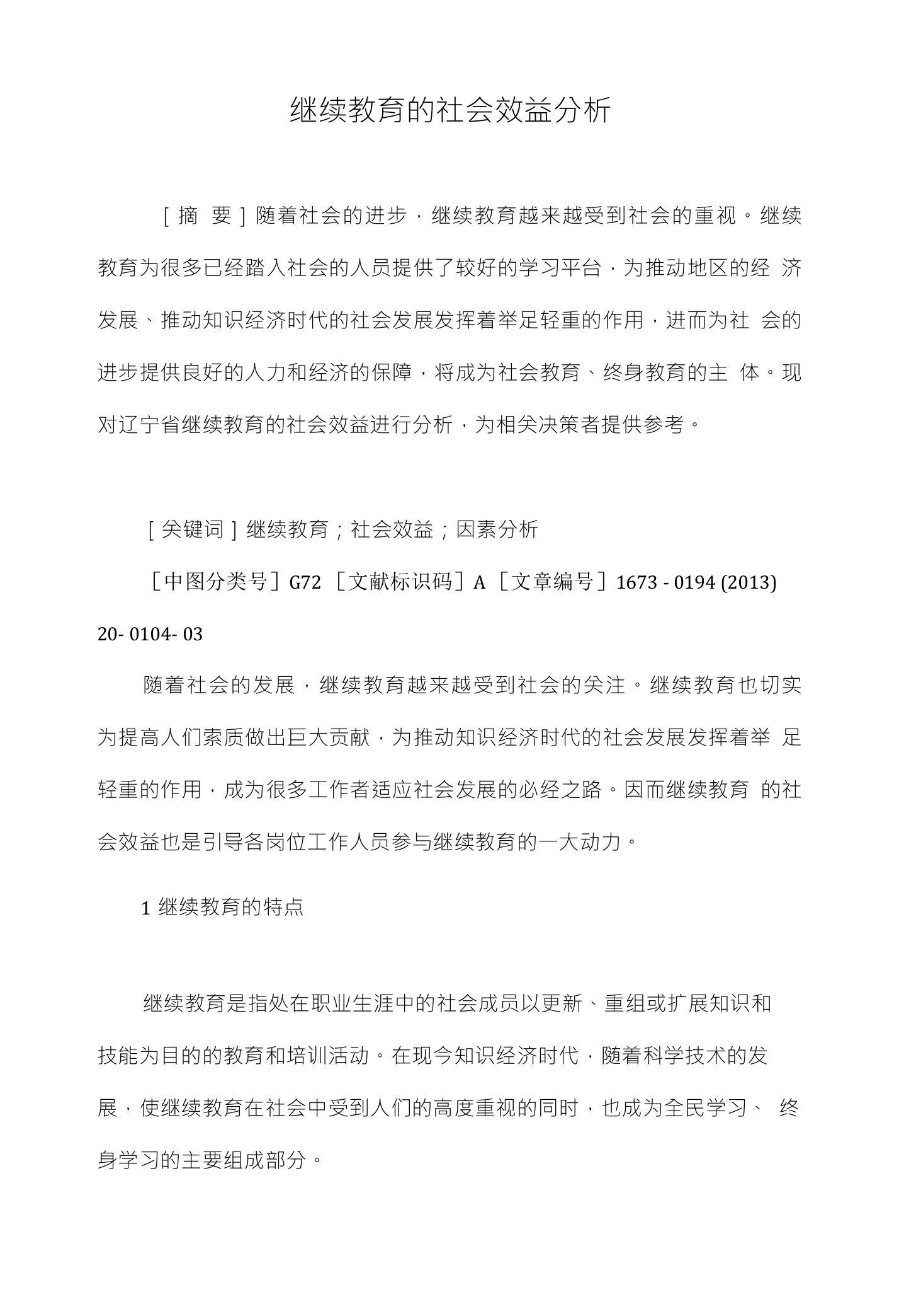 继续教育的社会效益分析