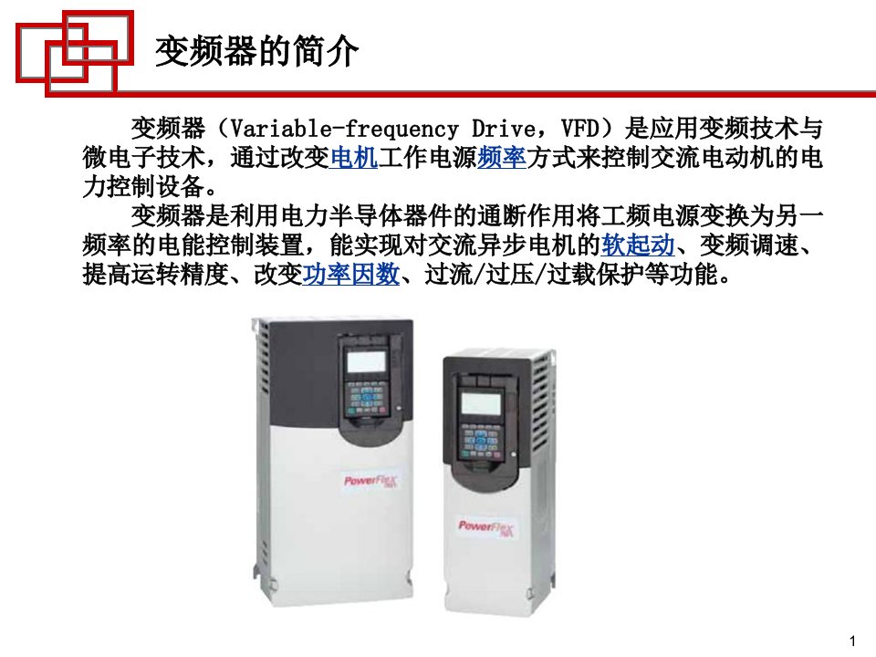 《变频器入门课程》PPT课件