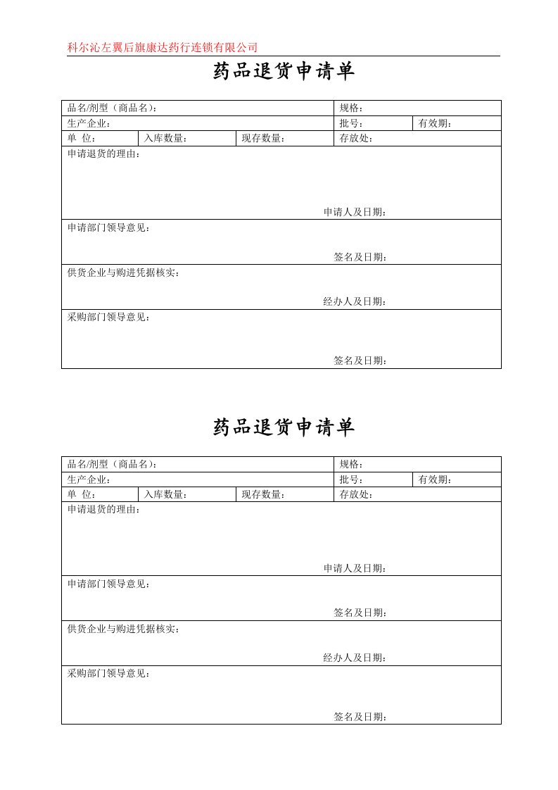 药品退货申请单