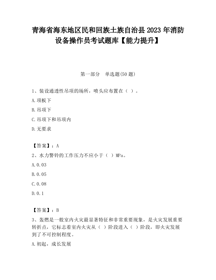 青海省海东地区民和回族土族自治县2023年消防设备操作员考试题库【能力提升】