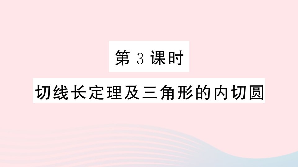 安徽专版九年级数学上册第24章圆24.2点和圆直线和圆的位置关系2直线和圆的位置关系第3课时切线长定理及三角形的内切圆课件新版新人教版