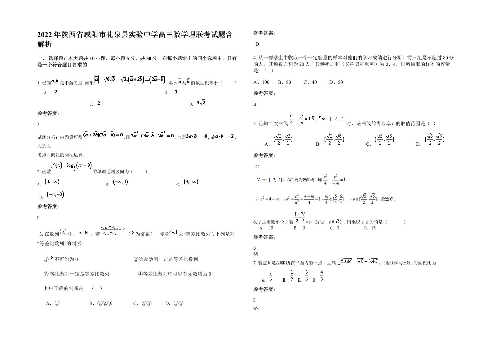 2022年陕西省咸阳市礼泉县实验中学高三数学理联考试题含解析