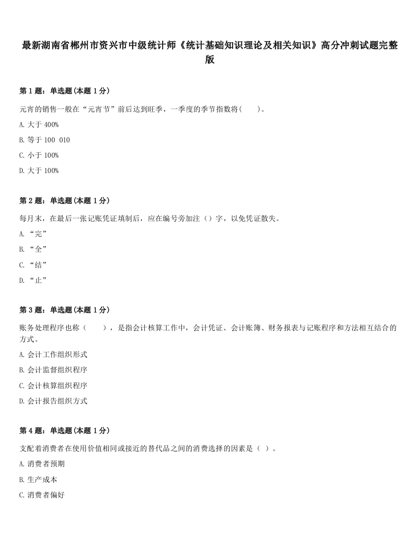 最新湖南省郴州市资兴市中级统计师《统计基础知识理论及相关知识》高分冲刺试题完整版