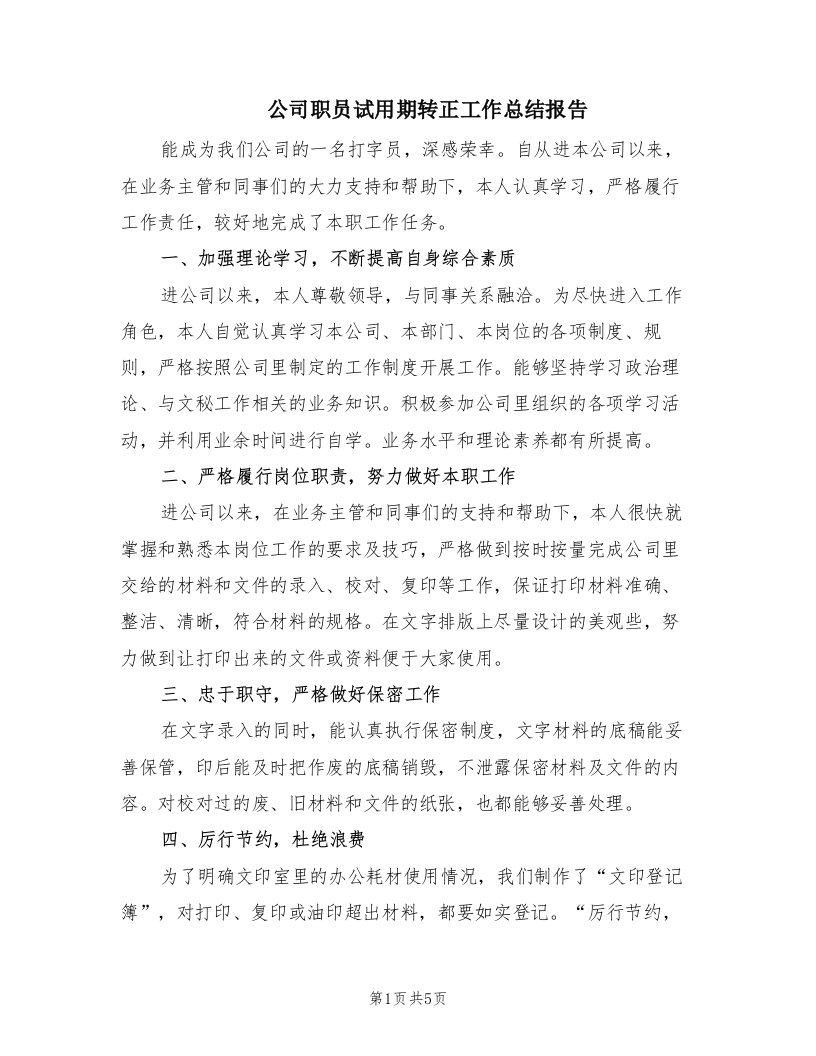 公司职员试用期转正工作总结报告（3篇）