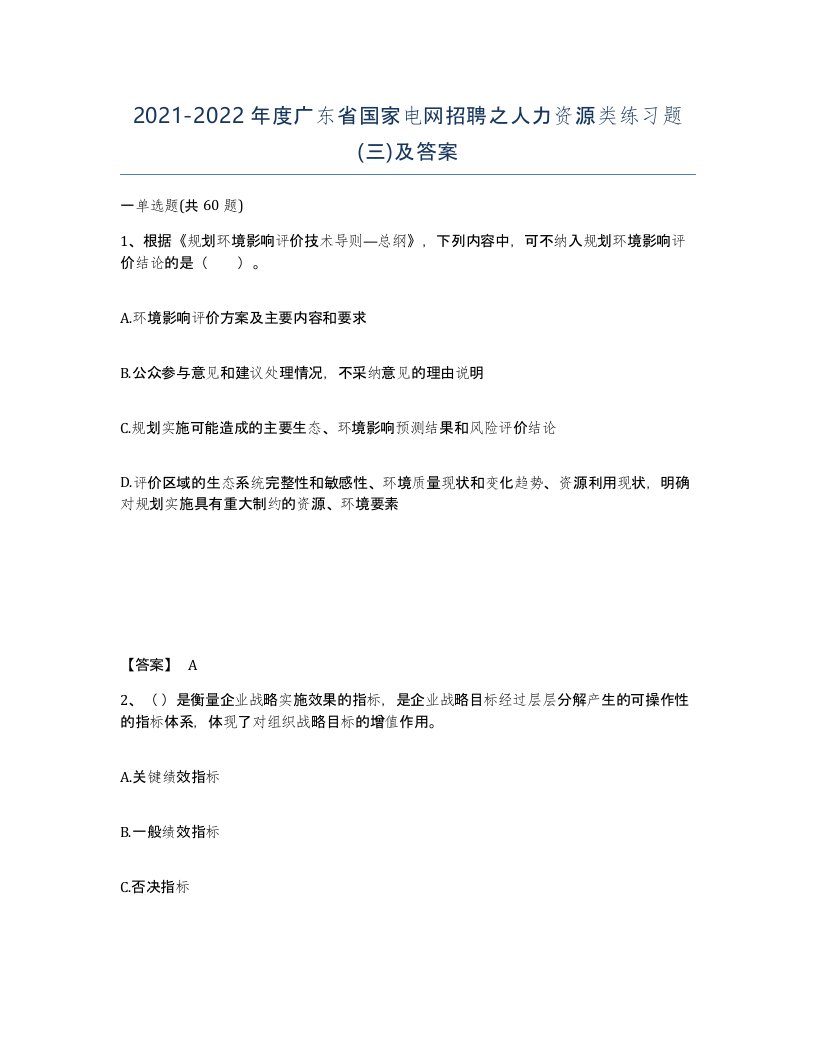 2021-2022年度广东省国家电网招聘之人力资源类练习题三及答案