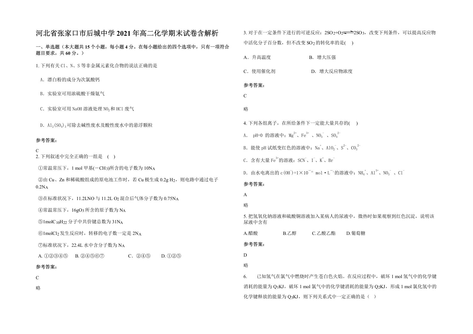 河北省张家口市后城中学2021年高二化学期末试卷含解析