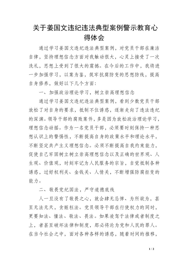 关于姜国文违纪违法典型案例警示教育心得体会